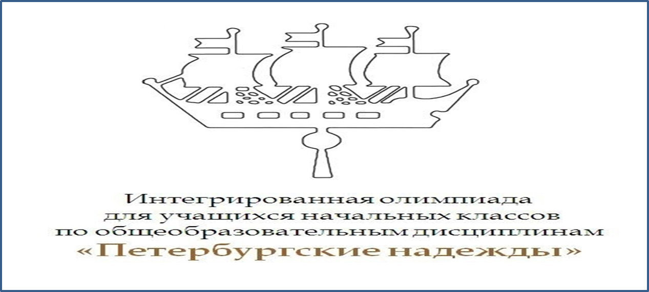 Итоги городского этапа Интегрированной олимпиады по общеобразовательным дисциплинам «Петербургские надежды»